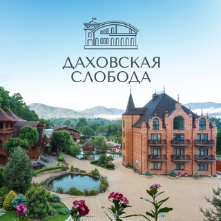 Логотип @dahsloboda - Даховская Слобода- любимый отель в Адыгее