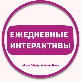 Логотип @daily_interactives - ИНТЕРАКТИВЫ