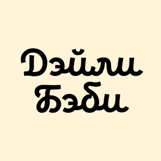 Логотип @dailybaby - Дэйли Бэби
