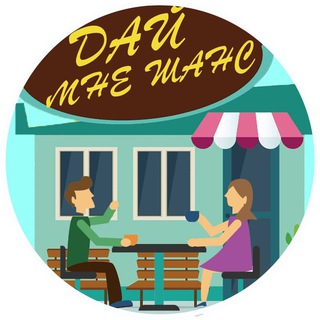 Логотип @daimneshans - Дай мне шанс 🕸