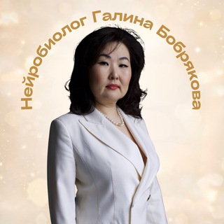 Логотип @dairycoachneurologist - Нейробиолог Галина Бобрякова