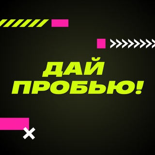 Логотип @dajprobju - Дай пробью!