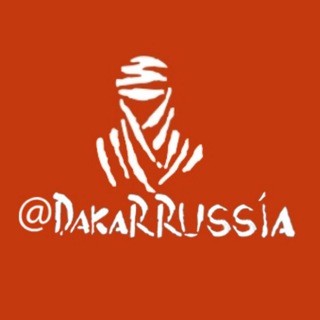 Логотип @dakarrussia - Наши на Дакар