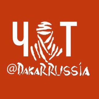 Логотип @dakarrussiachat - Чат - Дакар и Шелковый путь 2021