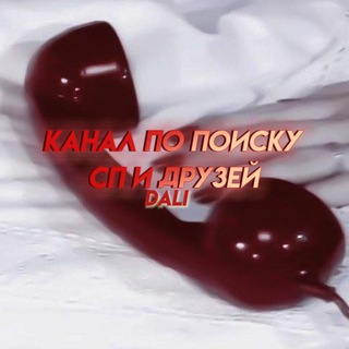 Логотип @dal_lii - поиск сп/друзейᵈᵃˡⁱ