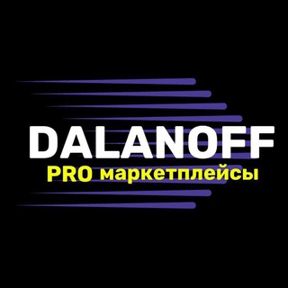 Логотип @dalanoff_pro - DALANOFF PRO маркетплейсы