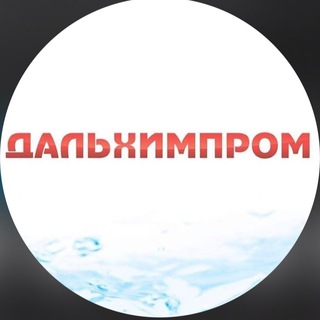 Логотип @dalhimprommchat - Чистый дом от Дальхимпром. Чат