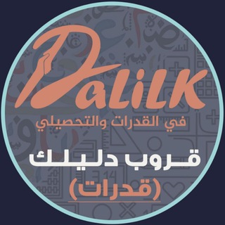 Логотип @dalilk_4u - قدرات ثانوي | دليلك