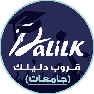Логотип @dalilk_college - دليلك | جامعات