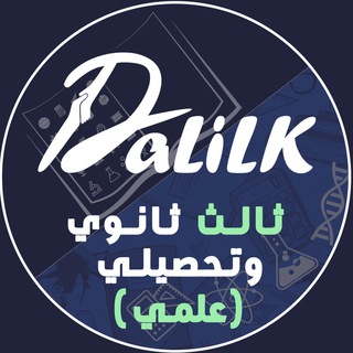Логотип @dalilk_thalth - ثالث ثانوي و تحصيلي | دليلك