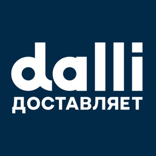 Логотип @dalli_news - Служба доставки Dalli
