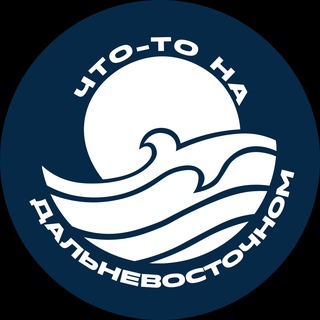 Логотип @dalnevostochnyi - Что-то на дальневосточном