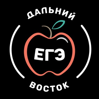 Логотип @dalniy_ege_vostok - Дальний восток EГЭ 2026