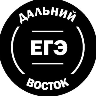 Логотип @dalniy_vostok_ege - ЕГЭ ДВ ДАЛЬНИЙ ВОСТОК