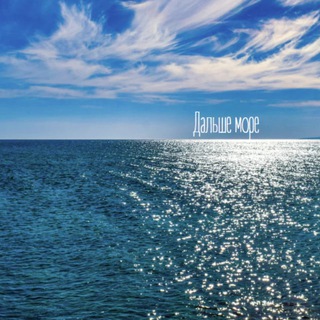 Логотип @dalshemore - Дальше море