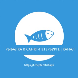 Логотип @damfishspb - 🔹 Рыбалка в Санкт-Петербурге | Питере | Карелии | Лен. области (отчеты|новости)