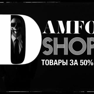 Логотип @damfoshop - 𝐃𝐀𝐌𝐅𝐎 𝐒𝐇𝐎𝐏 | ТОВАРЫ - 𝟓𝟎%