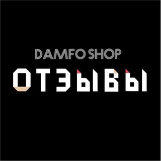 Логотип @damfoshopotzov - 𝐃𝐀𝐌𝐅𝐎 𝐒𝐇𝐎𝐏 | ОТЗЫВЫ