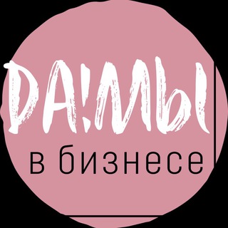 Логотип @damivbiz - Да!мы в бизнесе