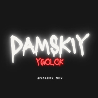 Логотип @damskiygolok1 - Резерв | Дамский уголок ❤️