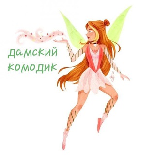 Логотип @damskiykomodik - Дамский комодик | Косметика и распивы