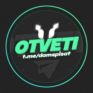 Логотип @damspisatot - Ответы