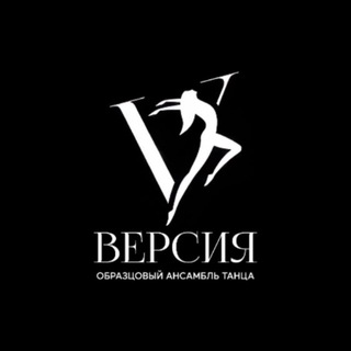 Логотип @dance_group_versiya - ВЕРСИЯ - образцовый ансамбль танца