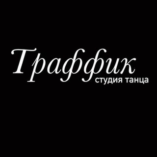 Логотип @dance_traffic7777 - Студия танца Траффик