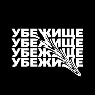 Логотип @dance_ubezhishe - Убежище🔝студия танцев