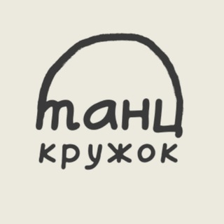Логотип @dancekruzhok - ТАНЦКРУЖОК