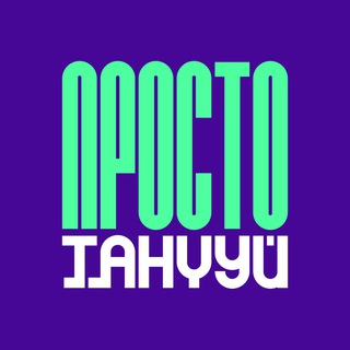Логотип @dancelesson - Просто Танцуй | Школа танцев Москва