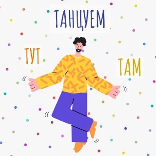 Логотип @dancetutytam - Танцуем Тут и Там