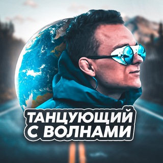 Логотип @dancingwiththewaves - Танцующий с Волнами 🌏