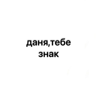 Логотип @dane309 - даня,тебе знак