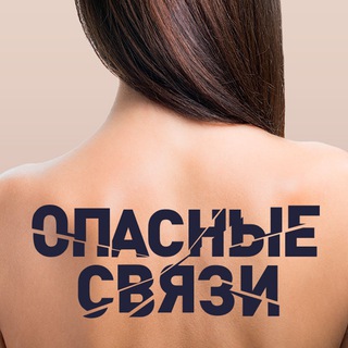 Логотип @dangerconnect - Брачное чтиво | Опасные связи