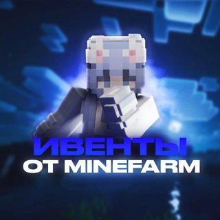 Логотип @dangermyst - Danger Myst | Ивенты от MineFarm