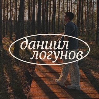 Логотип @daniillogunov - даниил логунов