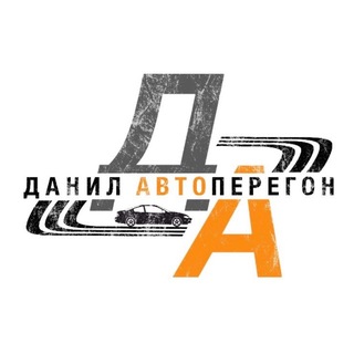 Логотип @danil_autoperegon - Данил Автоперегон