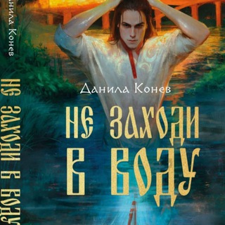 Логотип @danilabooks - Язычество без клюквы II Данила Конев