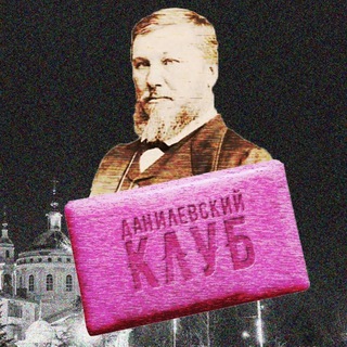 Логотип @danilevsky_club - Данилевский клуб