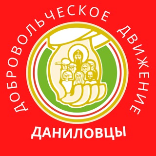 Логотип @danilovcy - Даниловцы|социальные волонтеры
