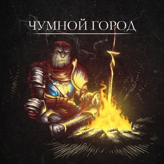 Логотип @danksouls_chat - Чумной Город