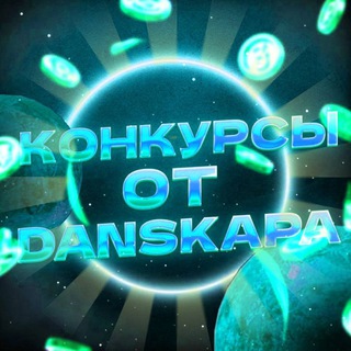 Логотип @danskapchannel - 💎𝘿𝘼𝙉𝙎𝙆𝘼𝙋/КОНКУРСЫ💎