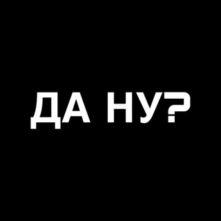 Логотип @danutichenaxuy - ДА НУ?