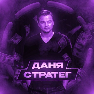 Логотип @danya_strateg - ДАНЯ СТРАТЕГ 💰