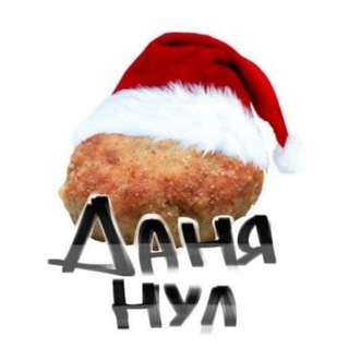 Логотип @danyanull - данянул <3