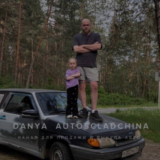 Логотип @danyascladchina32 - 🔥ДАНЯ АВТОСКЛАДЧИНА🔥