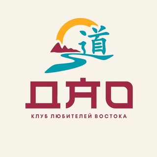 Логотип @dao_travelclub - 道 ДАО путешествия