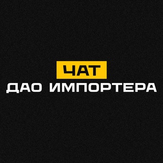 Логотип @daoimportera_club - ДАО импортера (чат)