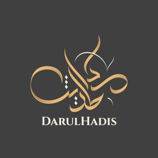 Логотип @dar_al_hadis - Darul Hadis